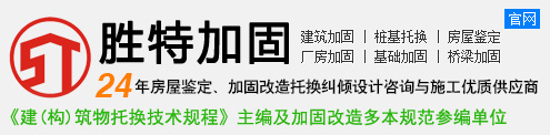 廣州勝特加固公司-結構加固_房屋加固_建筑加固