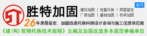 廣州勝特加固公司-結(jié)構加固_房屋加固_建筑加固