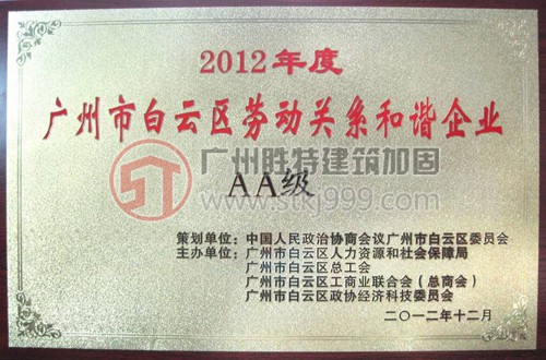 2012年度白云區(qū)勞動(dòng)關(guān)系和諧AA級企業(yè)