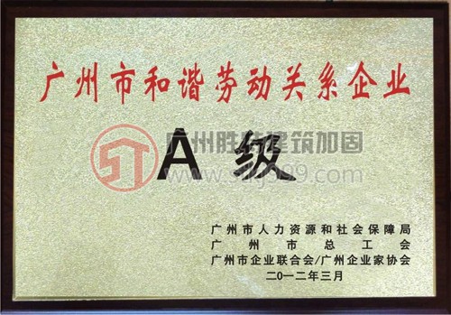 廣州市和諧勞動關(guān)系A(chǔ)級企業(yè)