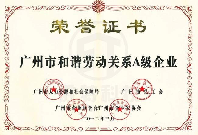 廣州市和諧勞動(dòng)關(guān)系A(chǔ)級(jí)企業(yè)