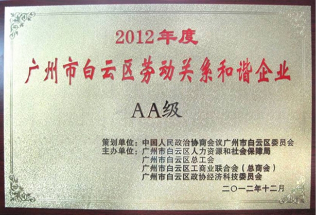 2012年度白云區(qū)勞動(dòng)關(guān)系和諧AA級(jí)企業(yè)