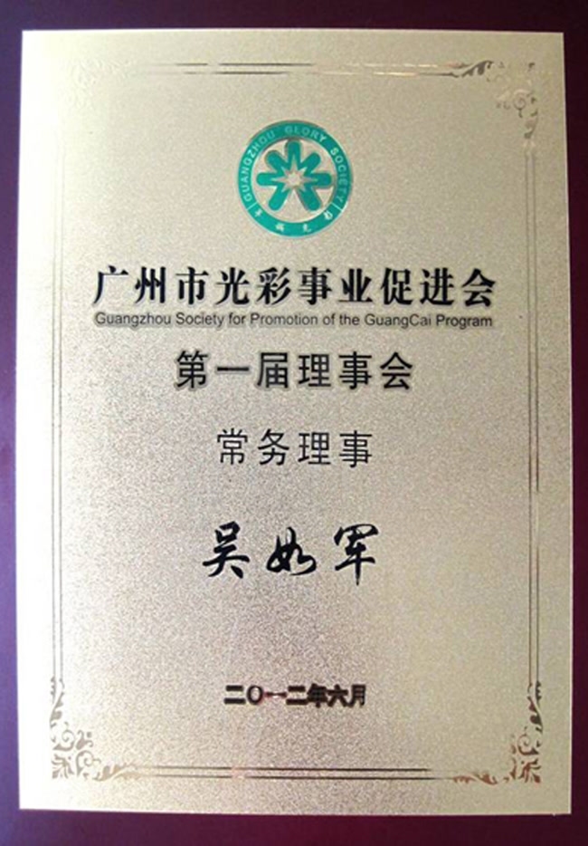 廣州市光彩事業(yè)促進(jìn)會(huì)第一屆理事會(huì)常務(wù)理事