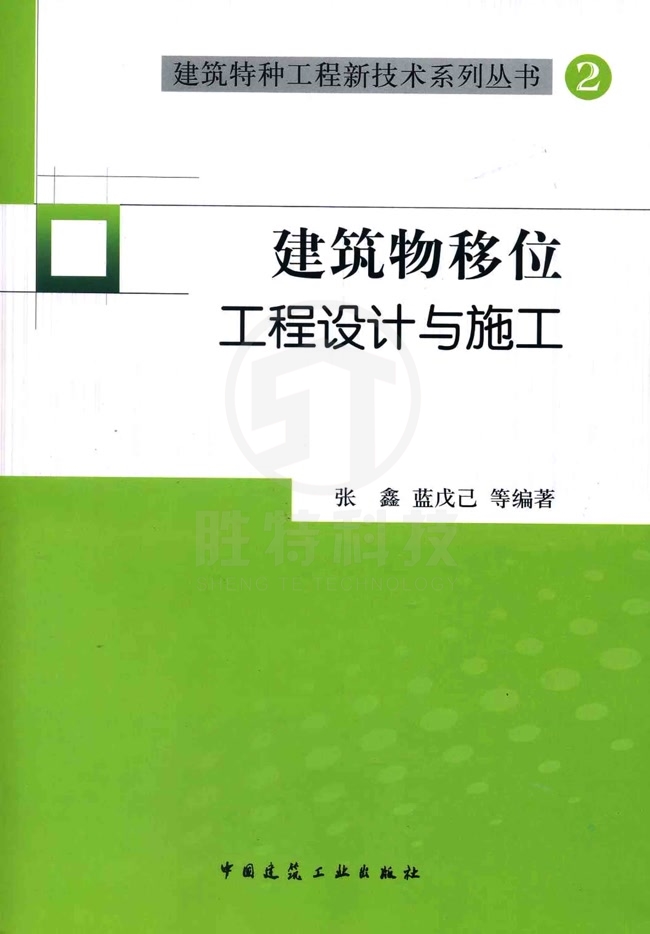 建筑物移位工程設(shè)計與施工