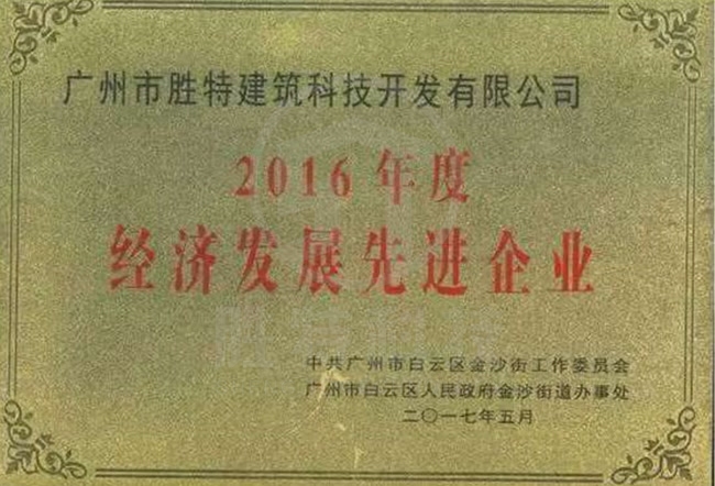 2016年度經(jīng)濟發(fā)展先進企業(yè)稱號