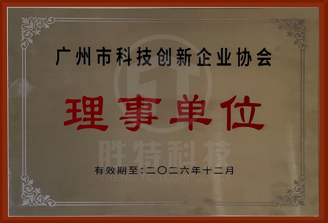 廣州市科技創(chuàng)新企業(yè)協(xié)會(huì)理事單位