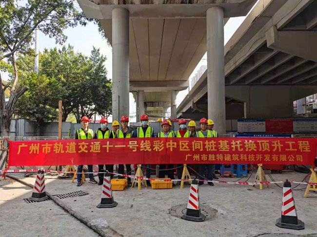 廣州市軌道交通十一號(hào)線彩虹橋站~中山八站區(qū)間樁基托換頂升工程