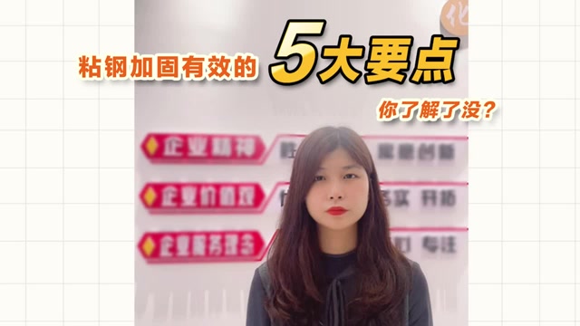 粘鋼加固有效的5大要點(diǎn)，你了解了沒(méi)？