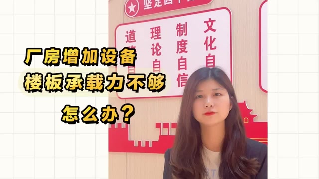 廠房增加設(shè)備，樓板承載力不夠怎么辦？