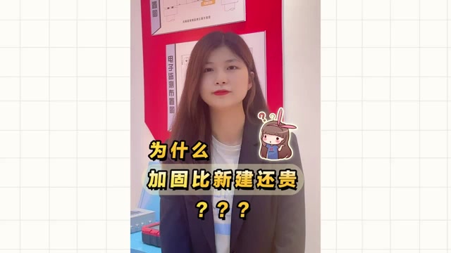 為什么加固比新建還貴？