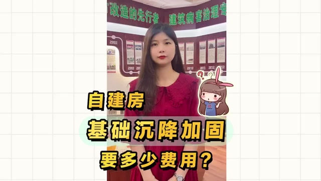 私人自建房基礎(chǔ)沉降，加固處理要多少錢？