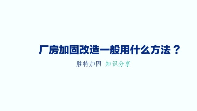 廠房加固改造一般用到什么加固方法？