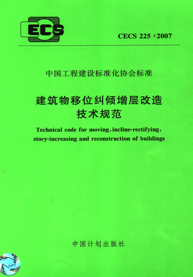 建筑物移位糾傾增層改造技術(shù)規(guī)范 CECS 225:2007