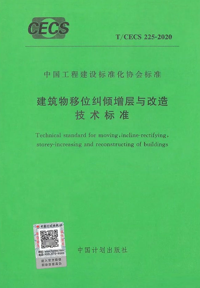 建筑物移位糾傾增層與改造技術(shù)標(biāo)準(zhǔn) T/CECS 225-2020