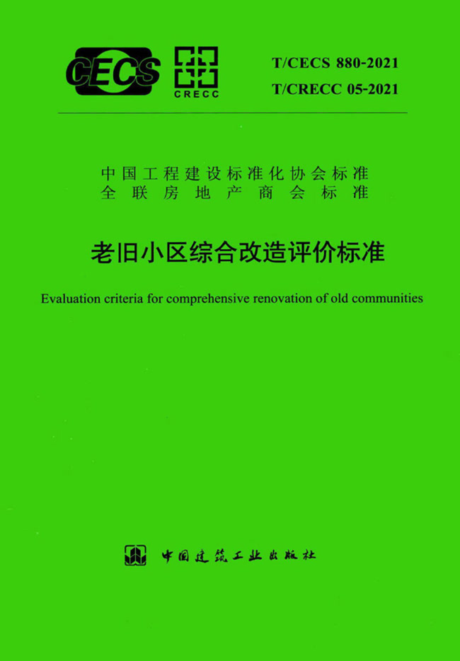 老舊小區(qū)綜合改造評價標(biāo)準(zhǔn) T/CECS 880-2021、T/CRECC 05-2021